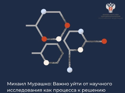 Михаил Мурашко: Важно уйти от научного исследования как процесса к решению конкретных задач с понятным конкретным результатом