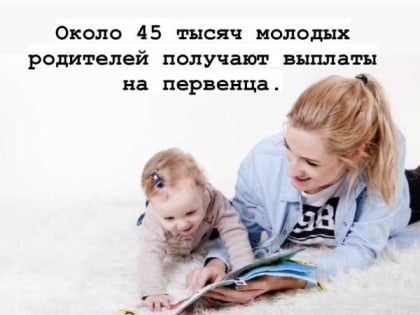 Около 45 тысяч молодых родителей получают выплаты на первенца в Дагестане