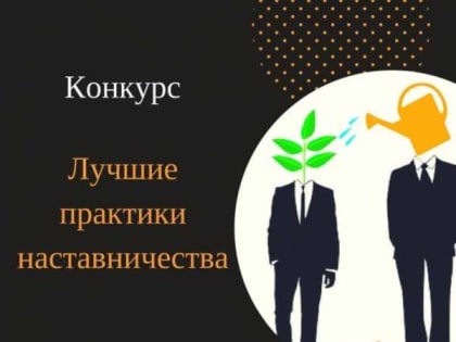 Стартовал прием заявок на всероссийский этап конкурса «Лучшие практики наставничества – 2023»