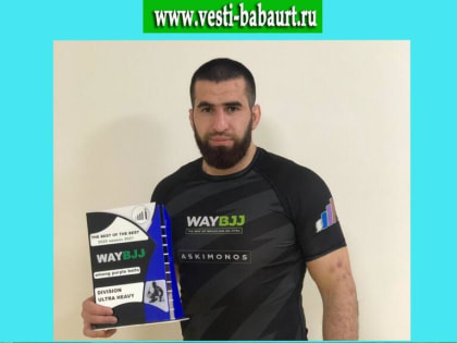 Салим Зубаилов стал чемпионом турнира WAYBJJ