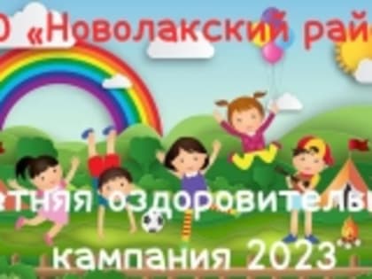 В Новолакском районе пройдет летняя оздоровительная кампания