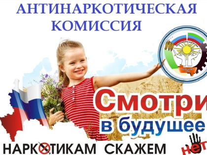 Антинаркотическая комиссия в МО 