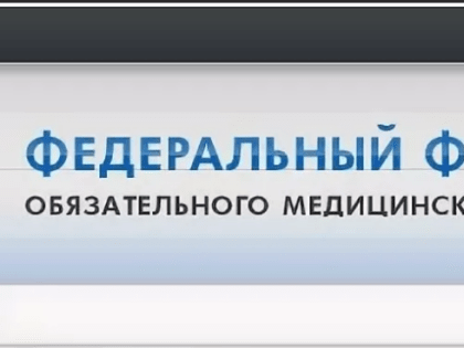 Порядок возмещения денежных средств  при получении медицинской специализированной помощи  в рамках Территориальной программы  Обязательного медицинского страхования (ТПОМС)