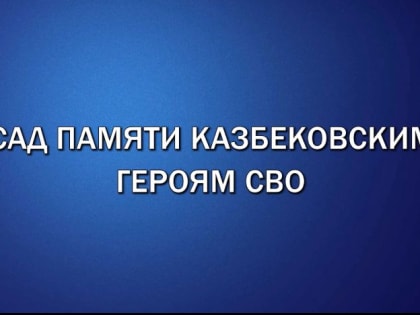 Итоги года. Открылись «Сады памяти» в Казбековском районе