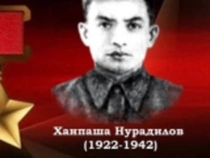 Ко Дню Героев Отечества: Ханпаша Нурадилов