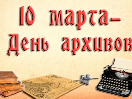 На страже памяти! 100-летие архивной службы Дагестана.
