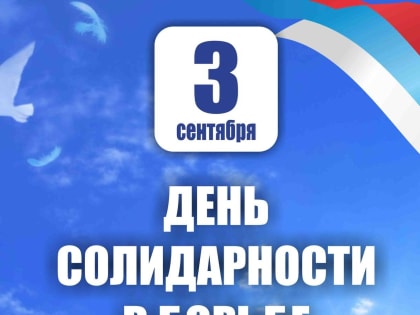 День солидарности в борьбе с терроризмом