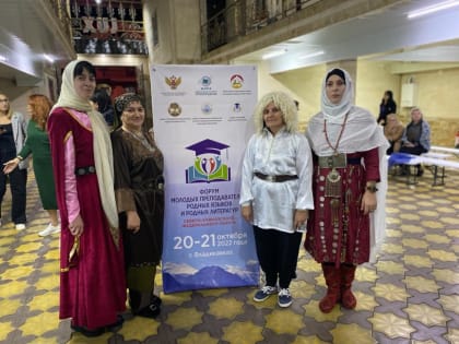 Педагоги Хасавюртовского района приняли участие на Форум молодых преподавателей родных языков и родных литератур СКФО
