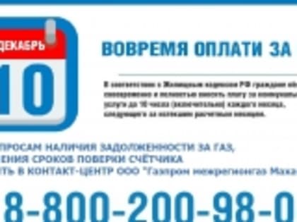 «Газпром межрегионгаз Махачкала» призывает население погасить долги за газ до 10 декабря