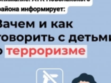 Зачем и как говорить с детьми о терроризме