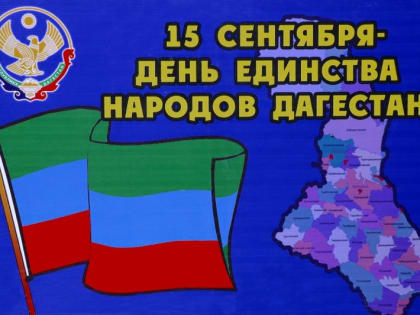 Поздравление с Днём единства народов Дагестана