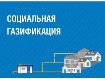 До участка – газ бесплатно.  Как стать участником программы догазификации?