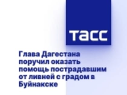 Глава Дагестана поручил оказать помощь пострадавшим от ливней с градом в Буйнакске