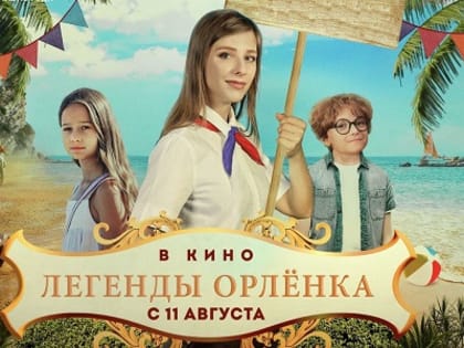 В кинопрокат вышел детский художественный фильм «Легенды «Орленка»