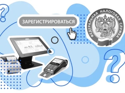 Как зарегистрировать онлайн-кассу в налоговой