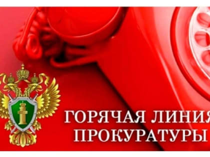 «Горячая линия» природоохранной прокуратуры