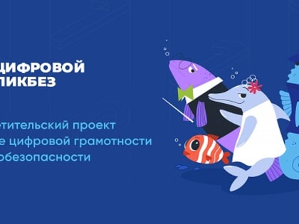 Дагестанцы могут присоединиться к всероссийскому просветительскому проекту «Цифровой ликбез»