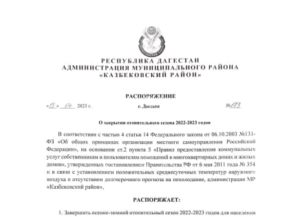 О закрытии отопительного сезона 2022-2023 годов