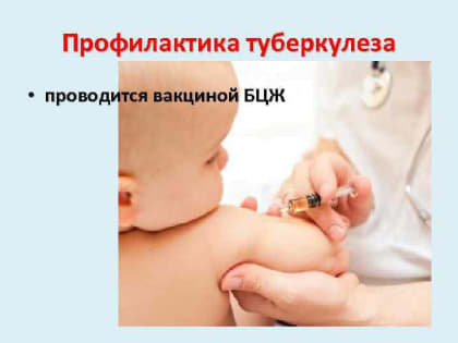 БЦЖ — необходимая вакцинация!