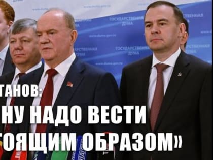 Г.А. Зюганов: «Войну надо вести настоящим образом»