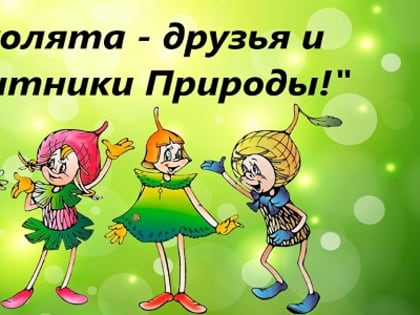 Подведены итоги Всероссийского конкурса детских рисунков «Эколята-друзья и защитники Природы!»