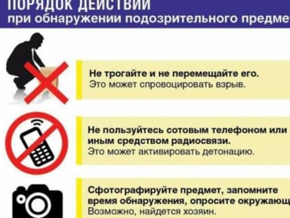 Порядок действий при обнаружении подозрительного предмета, который может оказаться взрывным устройством