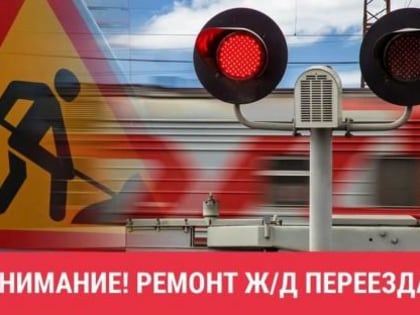 Внимание: ремонт переезда в Темиргое