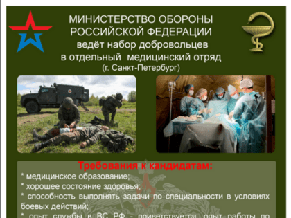 Медиков приглашают на службу в Вооруженные силы РФ по контракту. Сейчас требуются медсестры, фельдшеры, санитары.