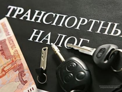 Что такое транспортный налог