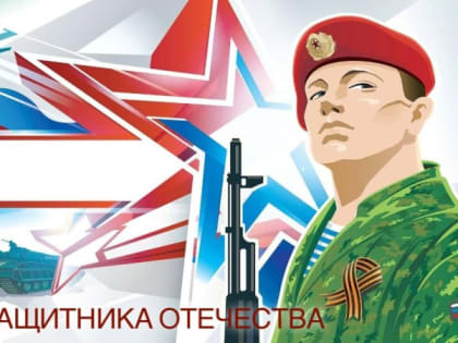 С Днём защитника Отечества!
