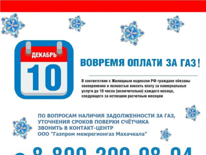 «ГАЗПРОМ МЕЖРЕГИОНГАЗ МАХАЧКАЛА» ПРИЗЫВАЕТ НАСЕЛЕНИЕ ПОГАСИТЬ ДОЛГИ ЗА ГАЗ