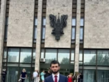Абакар Абакаров из Новолакского района окончил МГИМО МИД РФ с отличием