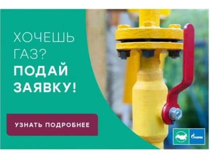 Хочешь газ – подай заявку!