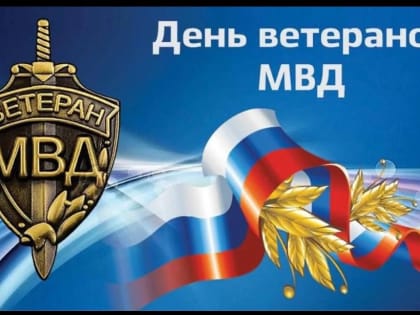 В ДЕРБЕНТЕ ОТМЕТИЛИ ДЕНЬ ВЕТЕРАНОВ МВД