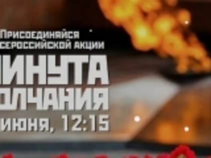 Присоединяйся ко Всероссийской акции «Минута молчания»