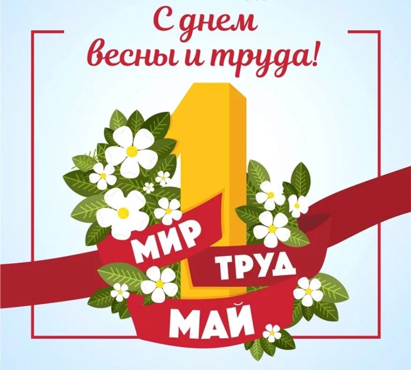 Весна 1 мая картинки