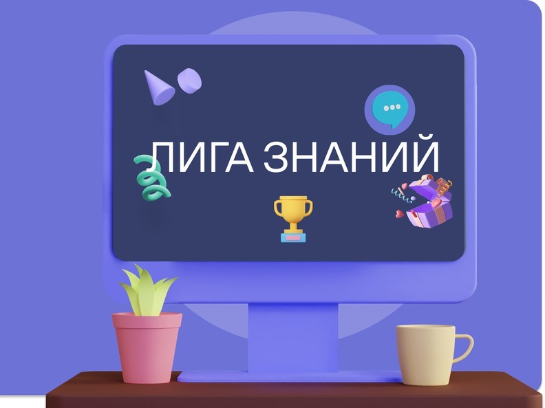 Проект лига знаний