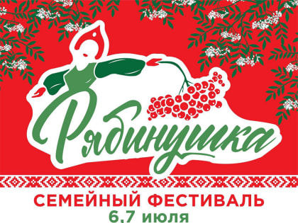 Семейный фестиваль «Рябинушка» пройдёт под стенами Ново-Иерусалимского монастыря 6 и 7 июля