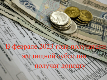 В феврале 2023 года получатели жилищной субсидии получат  доплату
