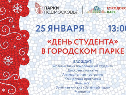 День студента в городском парке