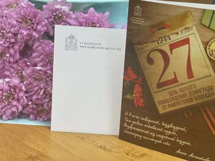 В Подмосковье проживает порядка 740 блокадников Ленинграда