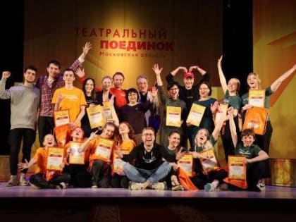 Театральная студия "ЧересЧур" из Серпухова прошла в финал проекта "Театральный поединок"