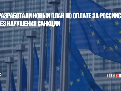 В ЕС разработали новый план по оплате за российский газ без нарушения санкций