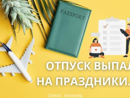 Что будет, если отпуск попадает на праздничные выходные дни?