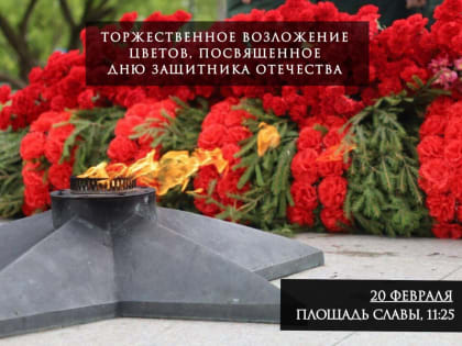 В Серпухове возложат цветы к Вечному огню на площади Славы