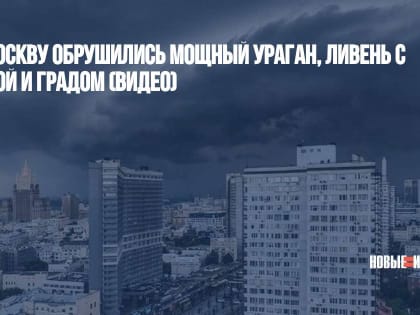 На Москву обрушились мощный ураган, ливень с грозой и градом (ВИДЕО)