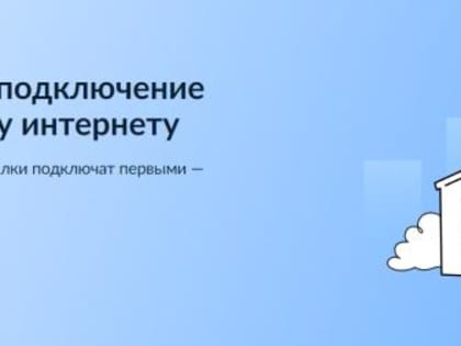 Всероссийское онлайн голосование по улучшению связи в малых населенных пунктах