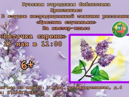 В Рузской библиотеке состоится мастер-класс «Веточка сирени»