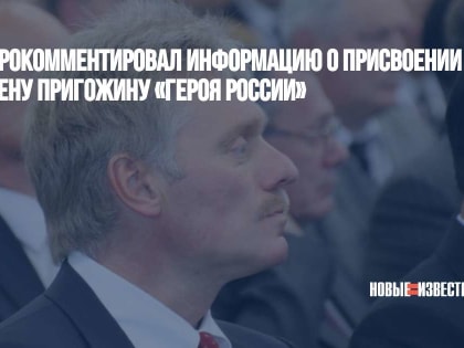 Песков прокомментировал информацию о присвоении бизнесмену Пригожину «Героя России»