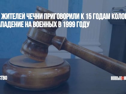 Двух жителей Чечни приговорили к 15 годам колонии за нападение на военных в 1999 году